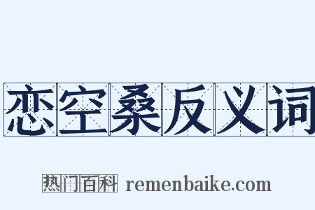 恋空桑反义词是什么意思的图片
